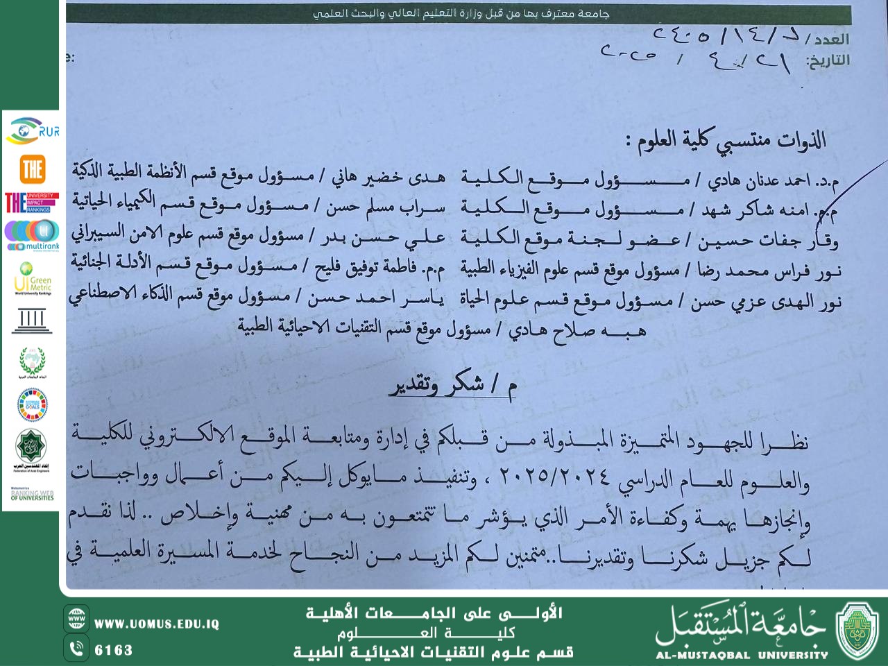 رئاسة جامعة المستقبل تُقدم شكرًا وتقديرًا لمسؤولي الموقع الإلكتروني في أقسام كلية العلوم...