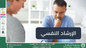 مقالة علمية للمعيدة حوراء علي بعنوان دور المرشد النفسي في التعامل مع الأزمات النفسية الناتجة عن الفقد والصدمة