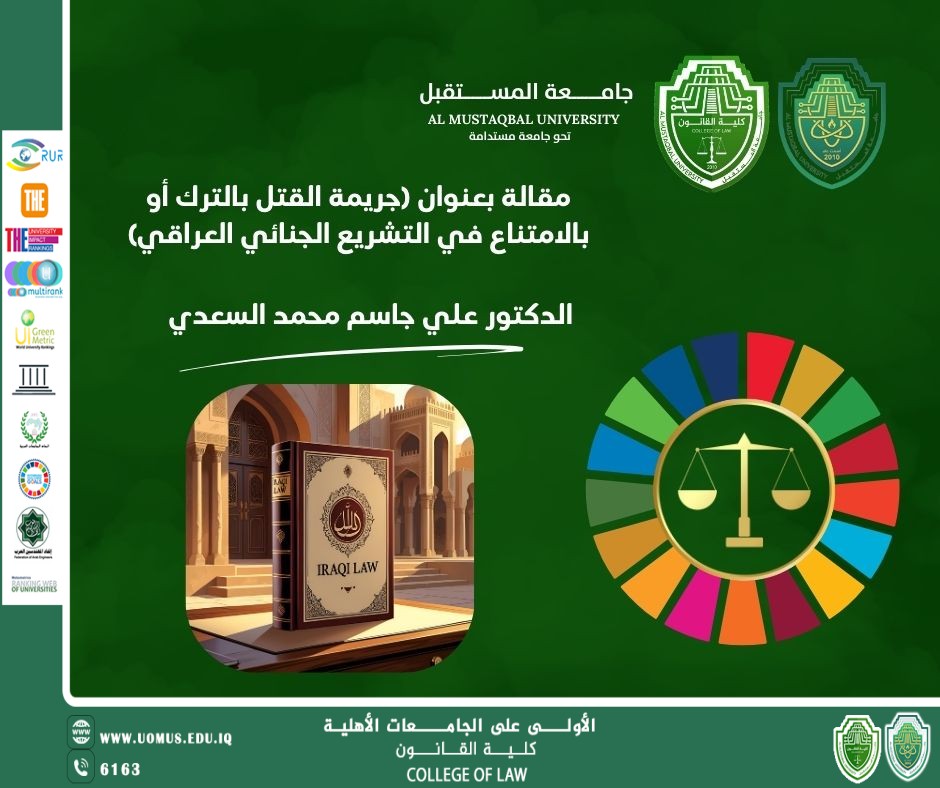 مقالة بعنوان (جريمة القتل بالترك أو بالامتناع في التشريع الجنائي العراقي)