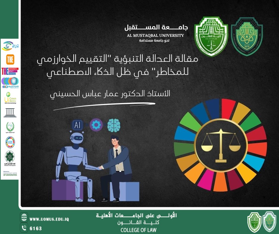 مقالة العدالة التنبؤية "التقييم الخوارزمي للمخاطر" في ظل الذكاء الاصطناعي