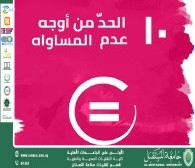 الحد من أوجه عدم المساواة: خطوة نحو العدالة الاجتماعية والتنمية المستدامة