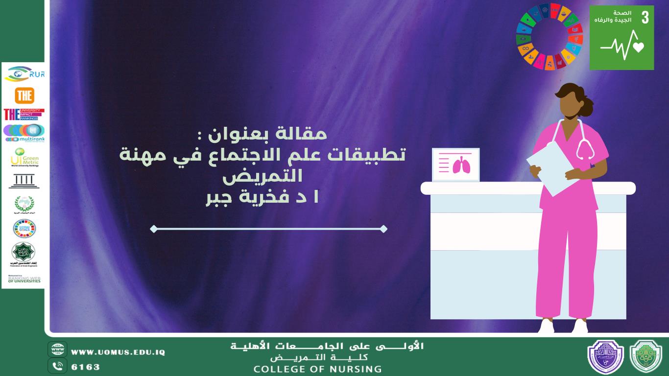  مقالة : تطبيقات علم الاجتماع في مهنة التمريض