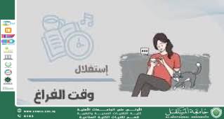 تعزيز الوعي بأهمية استثمار وقت الفراغ