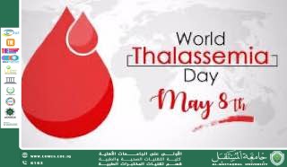 مقالة علمية للدكتورة رغده حميد جاسم  بعنوان اليوم العالمي للثلاسيميا 