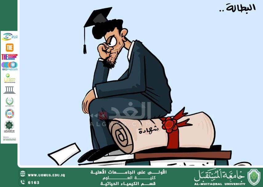 مقالة علمية للمعيدة حنين اياد بعنوان البطالة بين الشباب: الأسباب والحلول