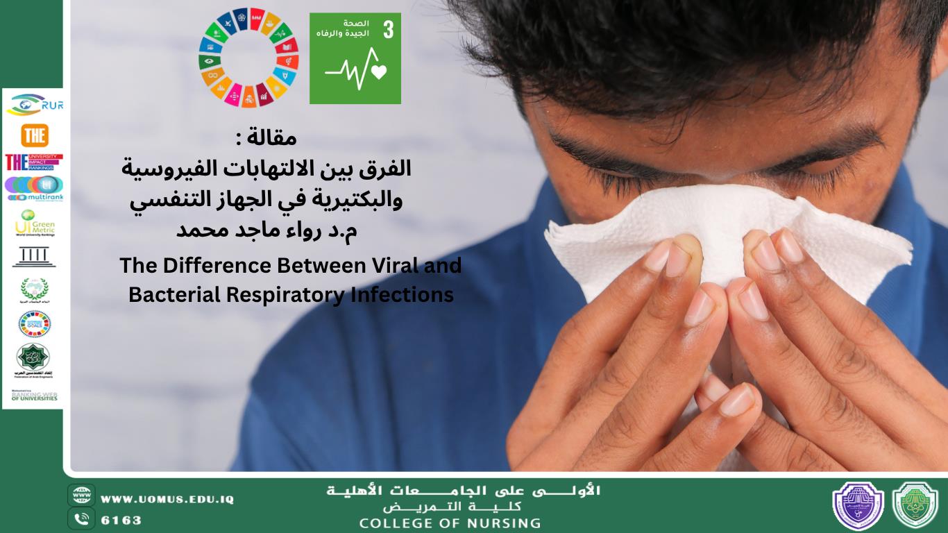 الفرق بين الالتهابات الفيروسية والبكتيرية في الجهاز التنفسي