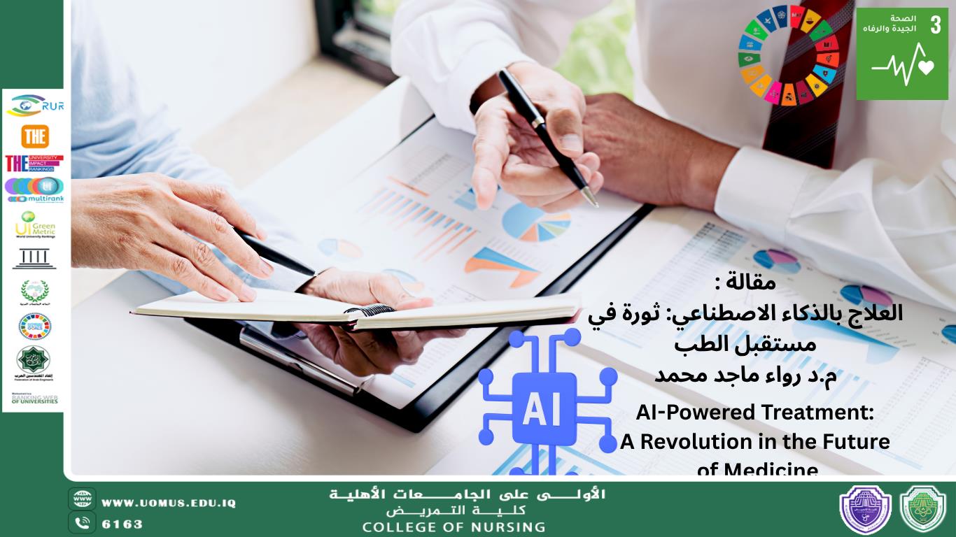 العلاج بالذكاء الاصطناعي: ثورة في مستقبل الطب