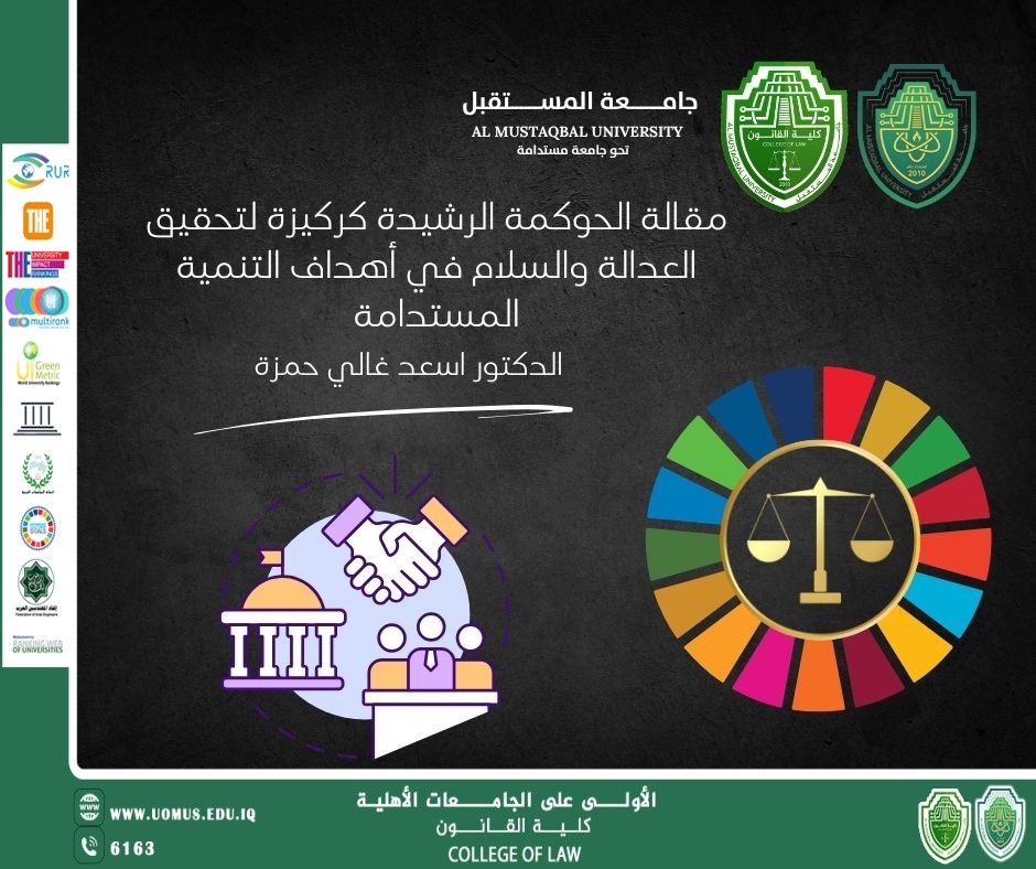 مقالة بعنوان الحوكمة الرشيدة كركيزة لتحقيق العدالة والسلام في أهداف التنمية المستدامة