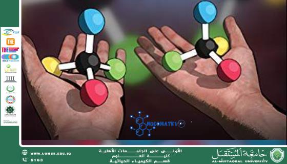 مقالة علمية لرئيس قسم الكيمياء الحياتية أ.د ناصر عبد الحسن بعنوان حين تغيّر الجزيئات شكلها: كيف تتحكم الكيمياء الفراغية في فعالية الأدوية