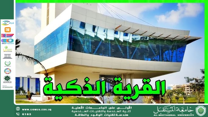 القرى الذكية في العراق