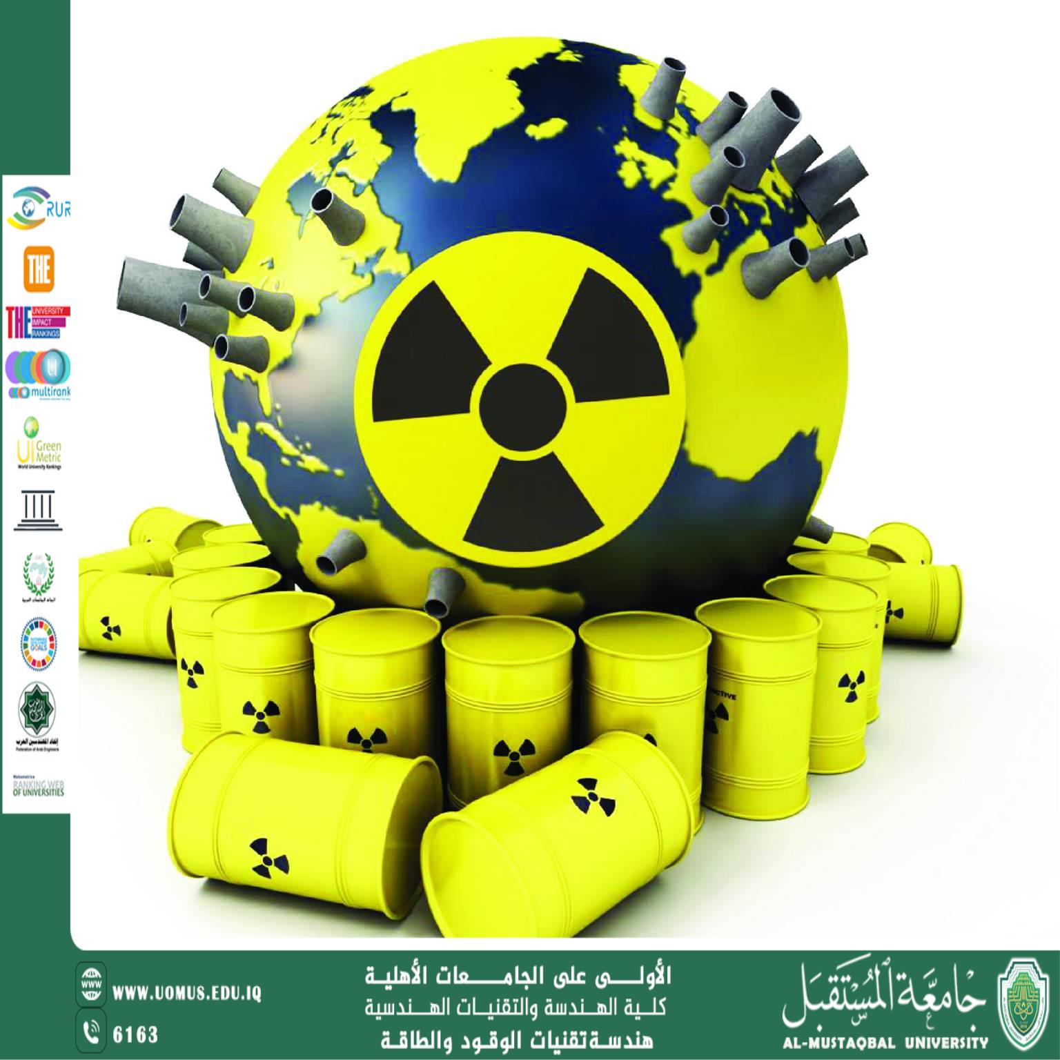 مشكلة النفايات النووية: التحديات والحلول في ضوء أهداف التنمية المستدامة