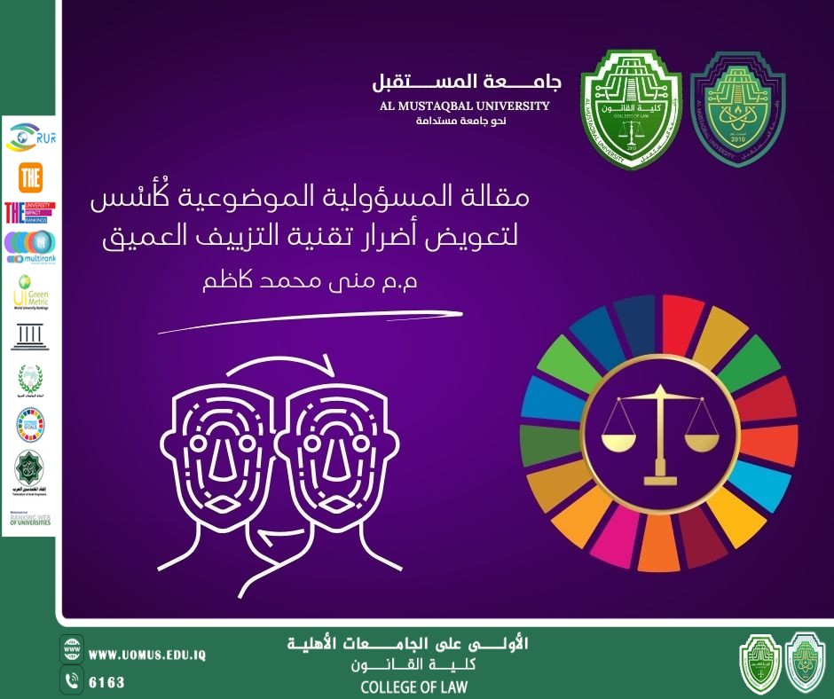 مقالة المسؤولية الموضوعية كأُسُس لتعويض أضرار تقنية التزييف العميق