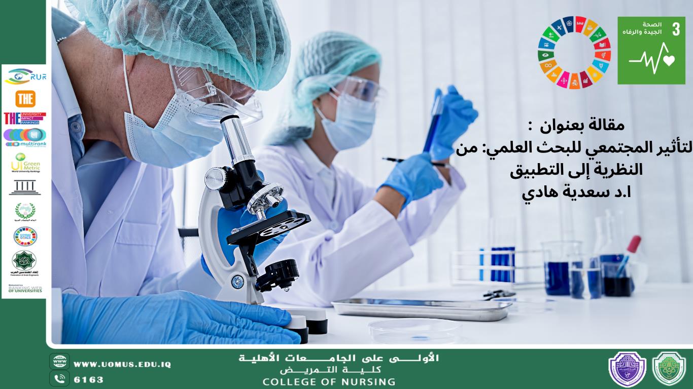 التأثير المجتمعي للبحث العلمي: من النظرية إلى التطبيق