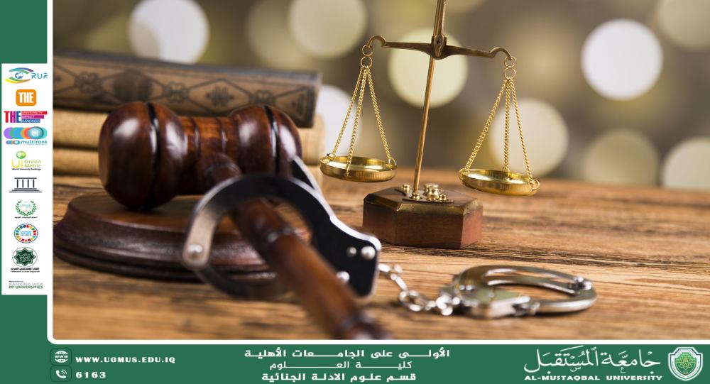 دور خبير الأدلة الجنائية في الشهادة أمام المحكمة (م.م. ريام ثائر احمد)