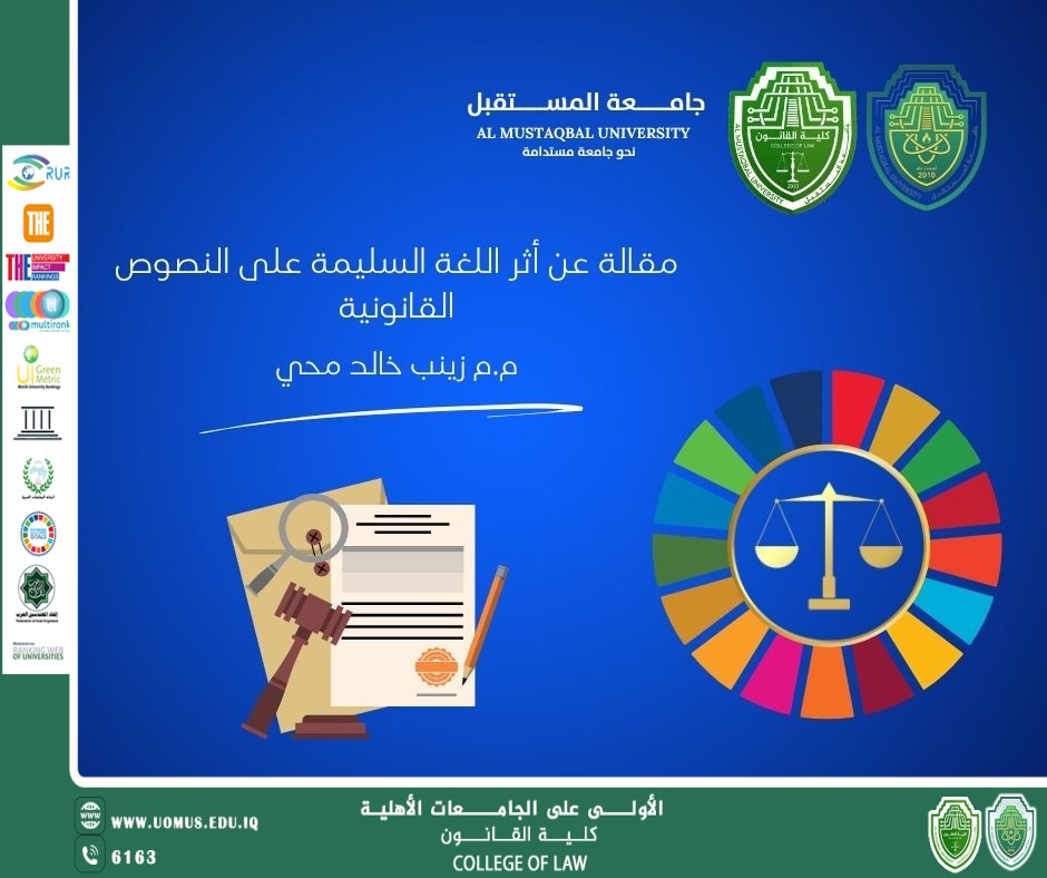 مقالة أثر اللغة السليمة على النصوص القانونية