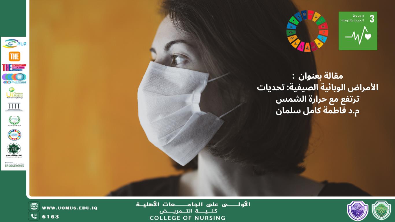 الأمراض الوبائية الصيفية: تحديات ترتفع مع حرارة الشمس