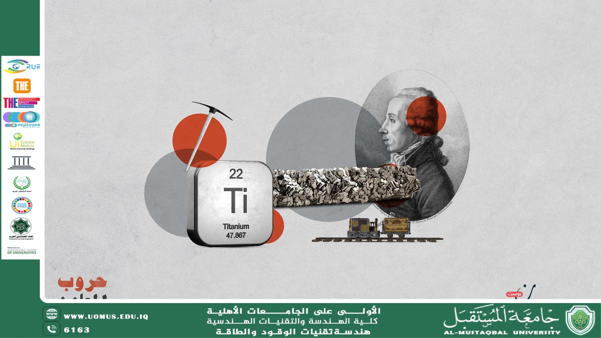 التيتانيوم: المعدن الخفيف والقوي لصناعات المستقبل