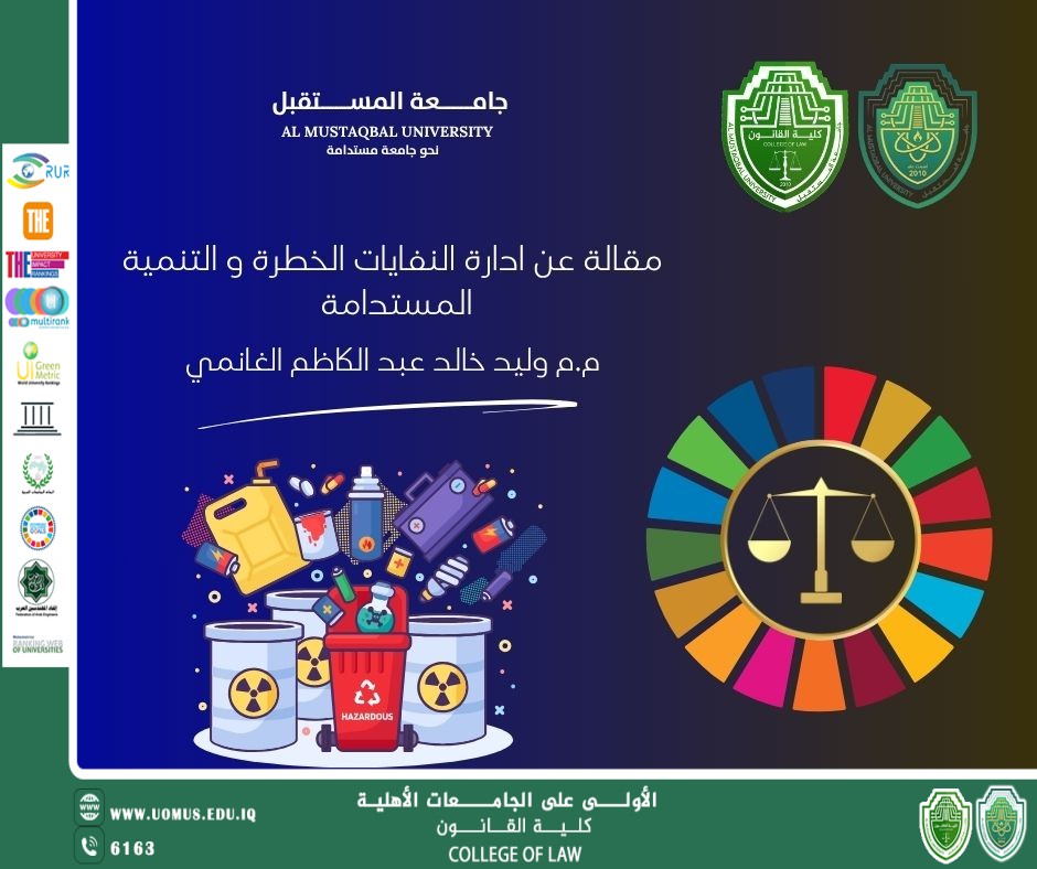 مقالة عن ادارة النفايات الخطرة و التنمية المستدامة 