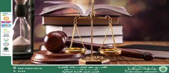 حماية حقوق المشتبه بهم وضمان افتراض البراءة حتى إثبات العكس: مبدأ العدالة في التحقيقات الجنائية (م.م. ريام ثائر احمد)