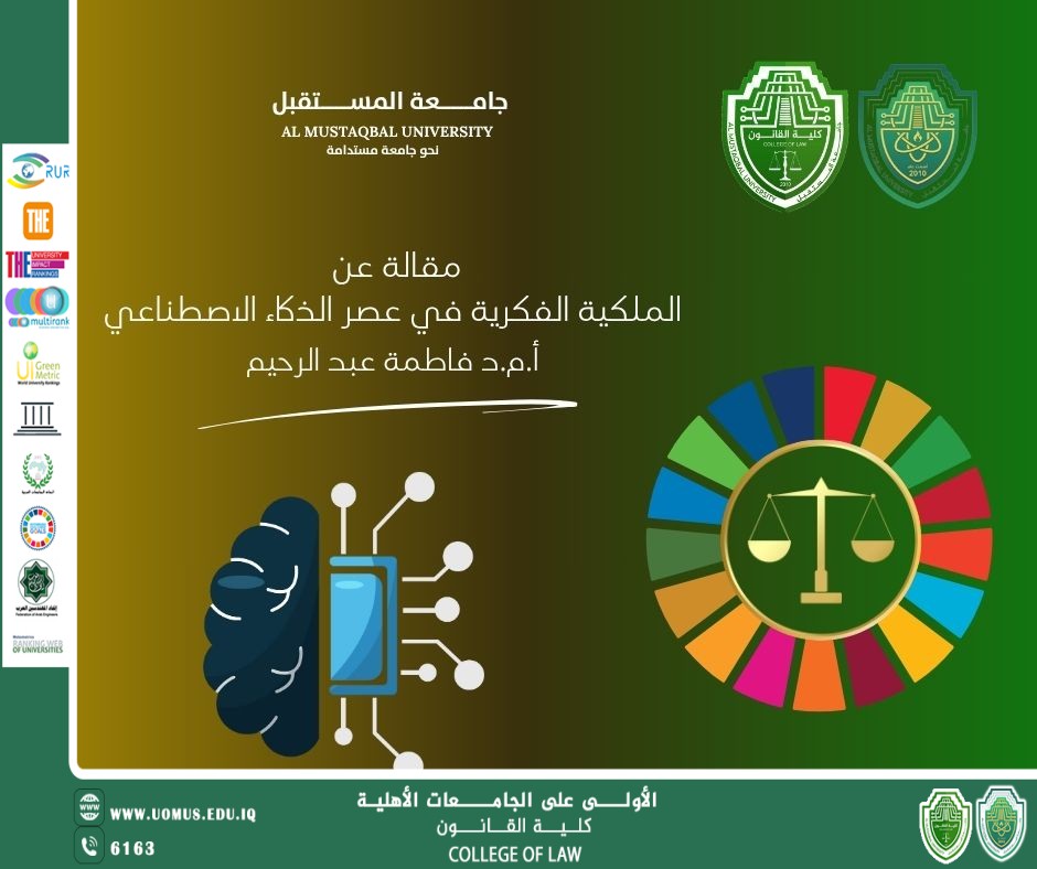 الملكية الفكرية في عصر الذكاء الاصطناعي