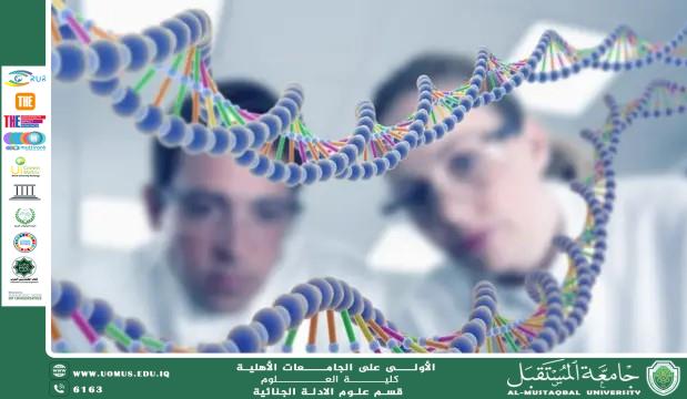كيف يُستخدم الحمض النووي (DNA) في الأدلة الجنائية؟ (م.م. هويدا نزال حسين)