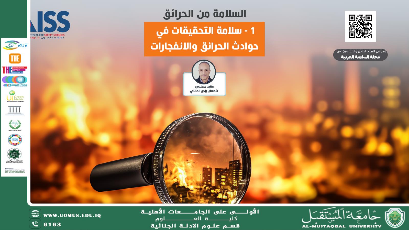 دور مهندس الكهرباء الجنائي في موقع الحادث (م.م. ريام ثائر احمد)