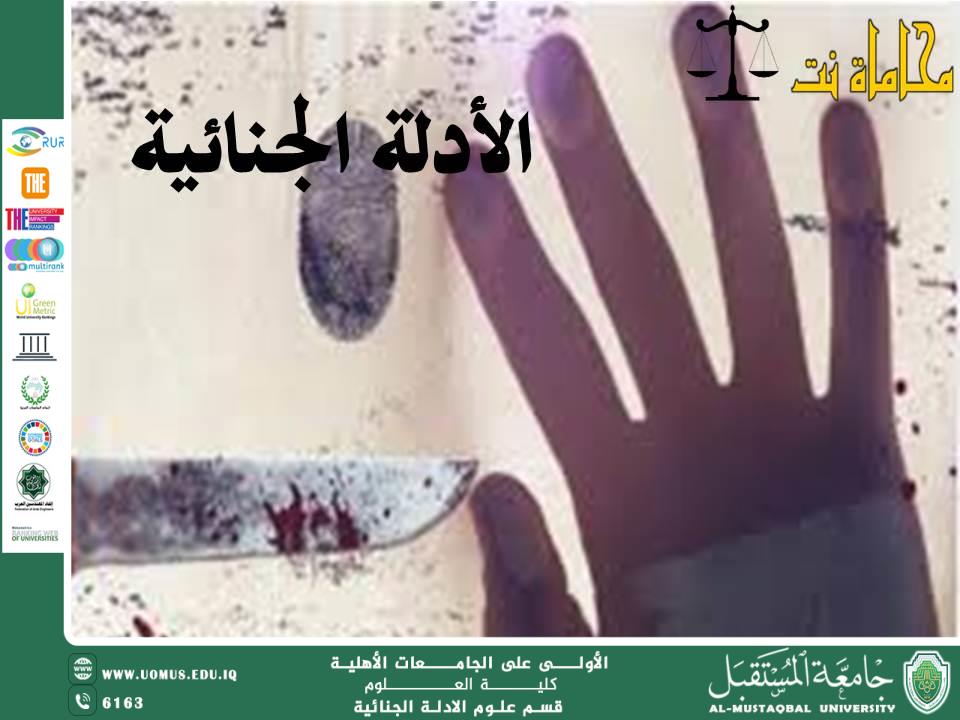 استبعاد أدلة حاسمة من التحقيق الجنائي بسبب التلوث أو التلف: الأسباب والتداعيات (م.م. ريام ثائر احمد)