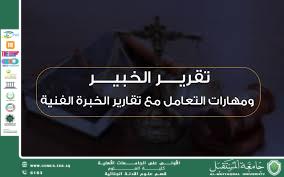 التقارير الفنية وشهادات خبراء الأدلة الجنائية الرقمية: بين التخصص والمصداقية القضائية (م.م. ريام ثائر احمد)