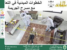 أهمية تدريب المحققين والعاملين في مسرح الجريمة على التعامل السريع والمهني مع العينات الحساسة (وقار جفات جاسم)