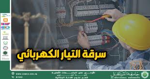 قضايا سرقة الكهرباء ودور دراسة الدوائر الكهربائية في كشف التلاعب (م.م. ريام ثائر احمد)