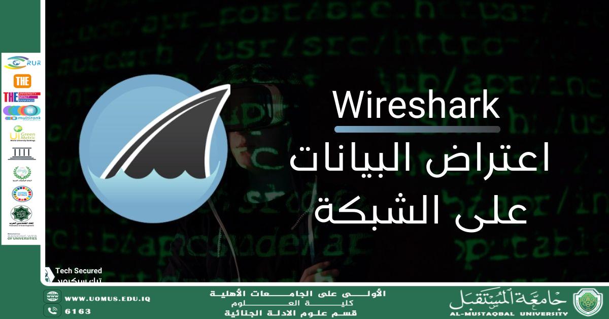استخدام Wireshark و Snort في الأدلة الجنائية الرقمية (وقار جفات جاسم)