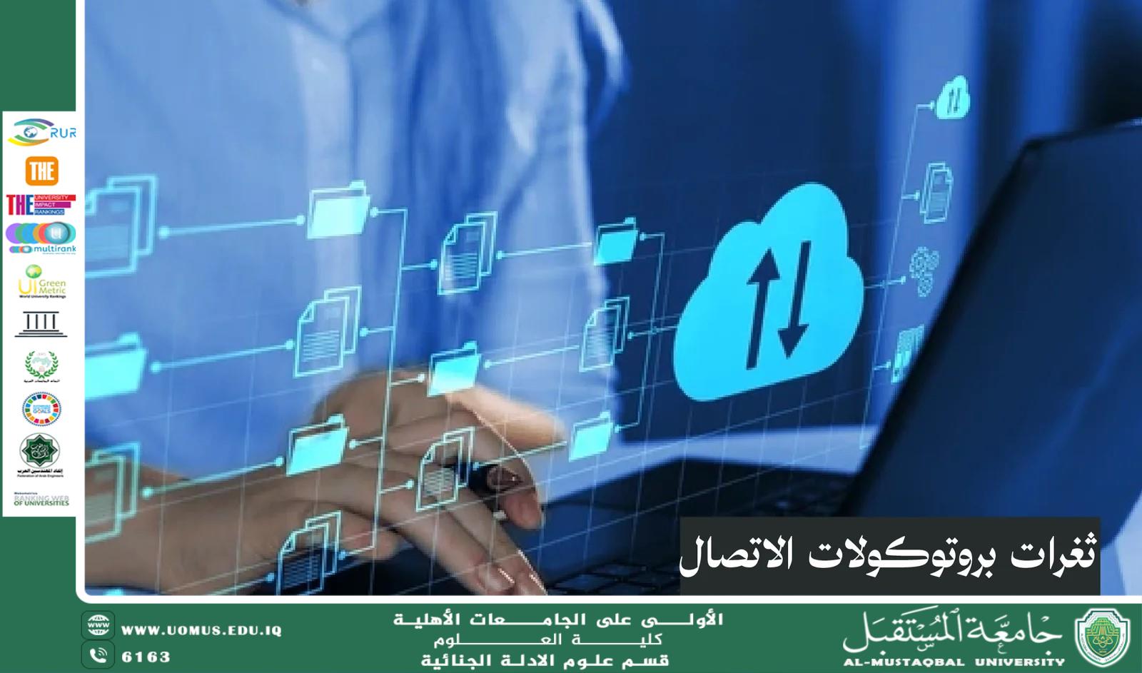 تحليل البروتوكولات كأداة لتحقيق الأمن السيبراني ودعم أهداف التنمية المستدامة (وقار جفات جاسم)