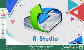 R-Studio: برنامج متخصص في استعادة الملفات من أنظمة تشغيل متعددة ودوره في التنمية المستدامة (وقار جفات جاسم)