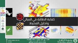 كفاءة الطاقة في المباني  (م.م. ريام ثائر احمد)