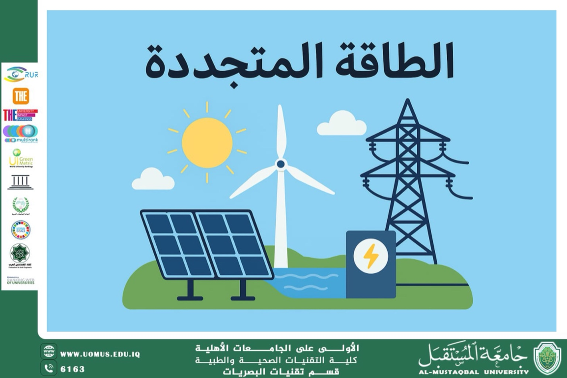 مقالة علمية للمعيدة زينب احمد بعنوان (الطاقة المتجددة: مستقبل الطاقة المستدامة)