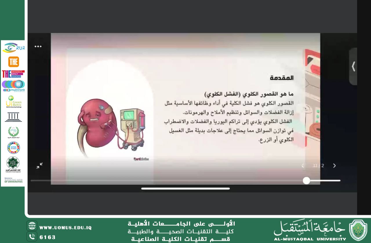 نظم قسم تقنيات الكلية الصناعية ورشة إلكترونية بعنوان: الأغشية النانوية لتعزيز كفاءة أجهزة غسيل الكلى وترشيد استهلاك المياه 