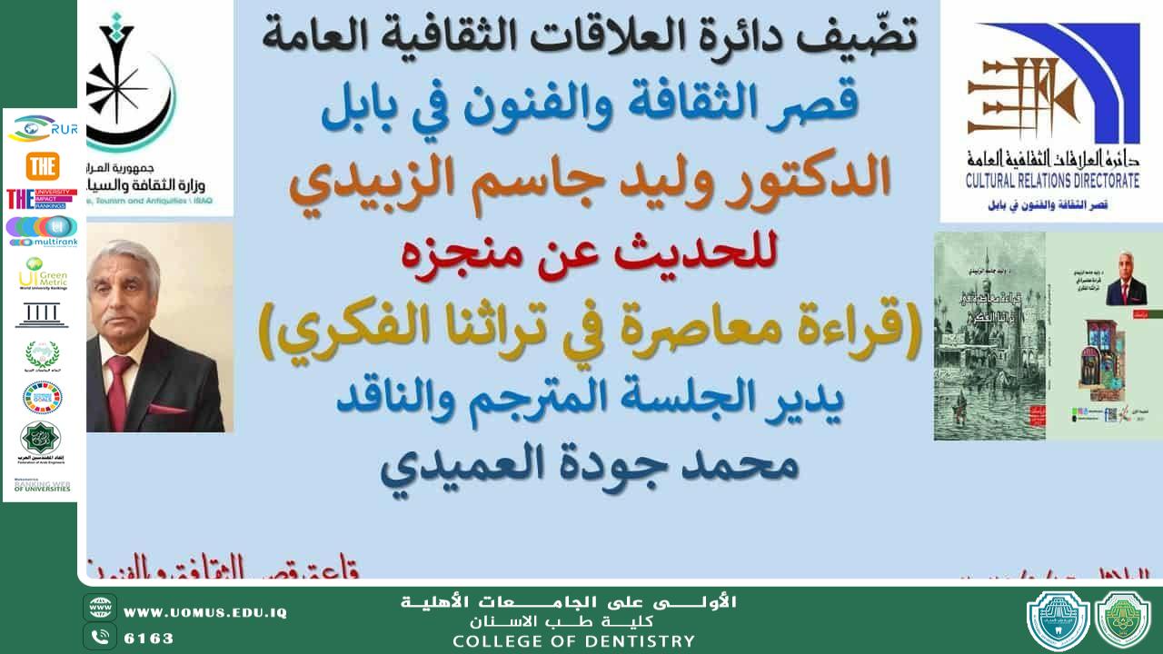 تدريسي في كلية طب الأسنان بجامعة المستقبل يشارك في جلسة ثقافية في بابل