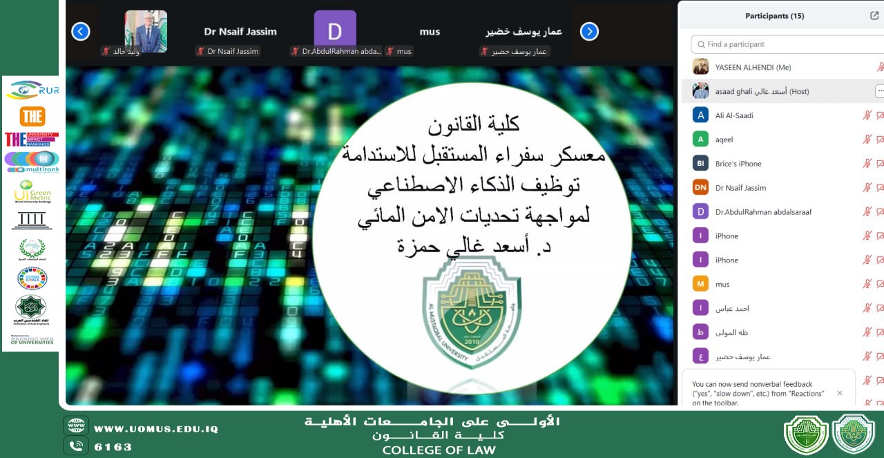 كلية القانون تنظّم محاضرة حول توظيف الذكاء الاصطناعي لمواجهة تحديات الأمن المائي