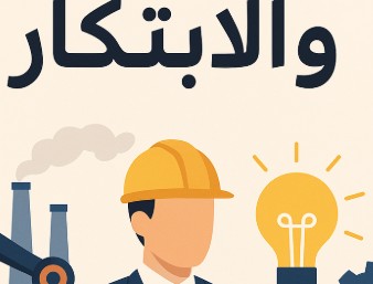 الصناعة والابتكار: ركيزتان لبناء مستقبل مزدهر