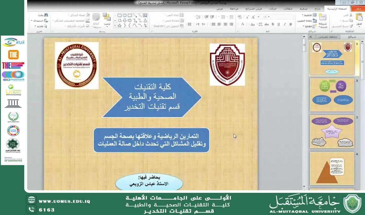 Webinar by the Department of Anesthesia Techniques: “Physical Exercises and Their Relation to Body Health and Reducing Operating Room Issues”