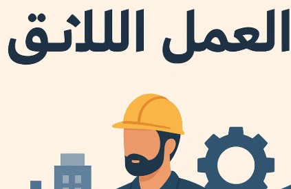 العمل اللائق ونمو الاقتصاد: أساس مجتمع مزدهر
