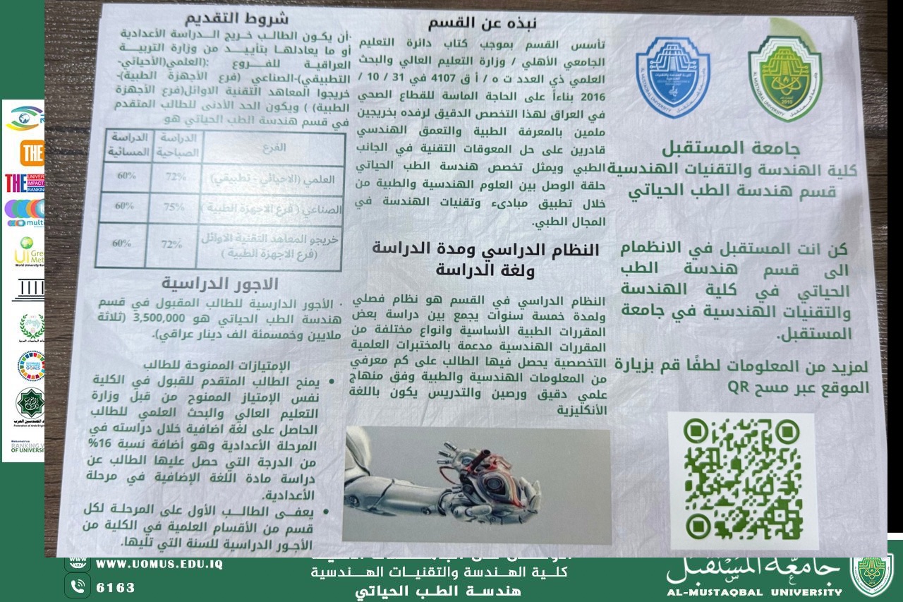 إطلاق البروشور التعريفي الشامل لقسم هندسة الطب الحياتي لعام 2024-2025