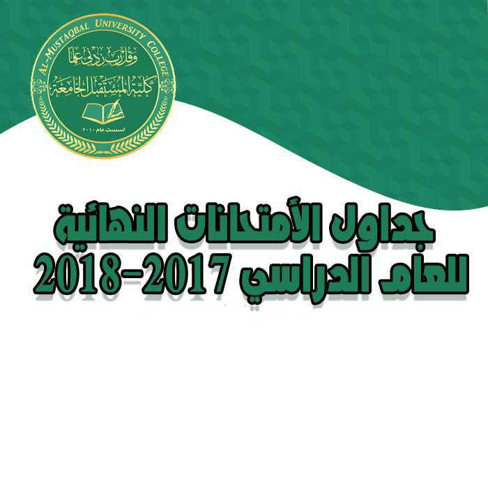 جداول الامتحانات النهائية للعام الدراسي 2017 - 2018