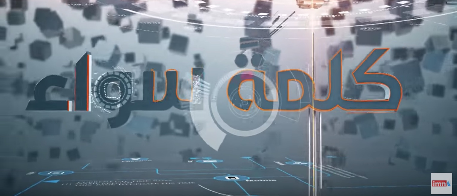 برنامج كلمة سواء في رحاب كلية المستقبل الجامعة