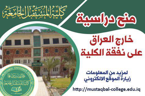 اعلان منح دراسية على نفقة كلية المستقبل الجامعة