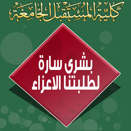 بشرى سارة الى طلبتنا الأعزاء