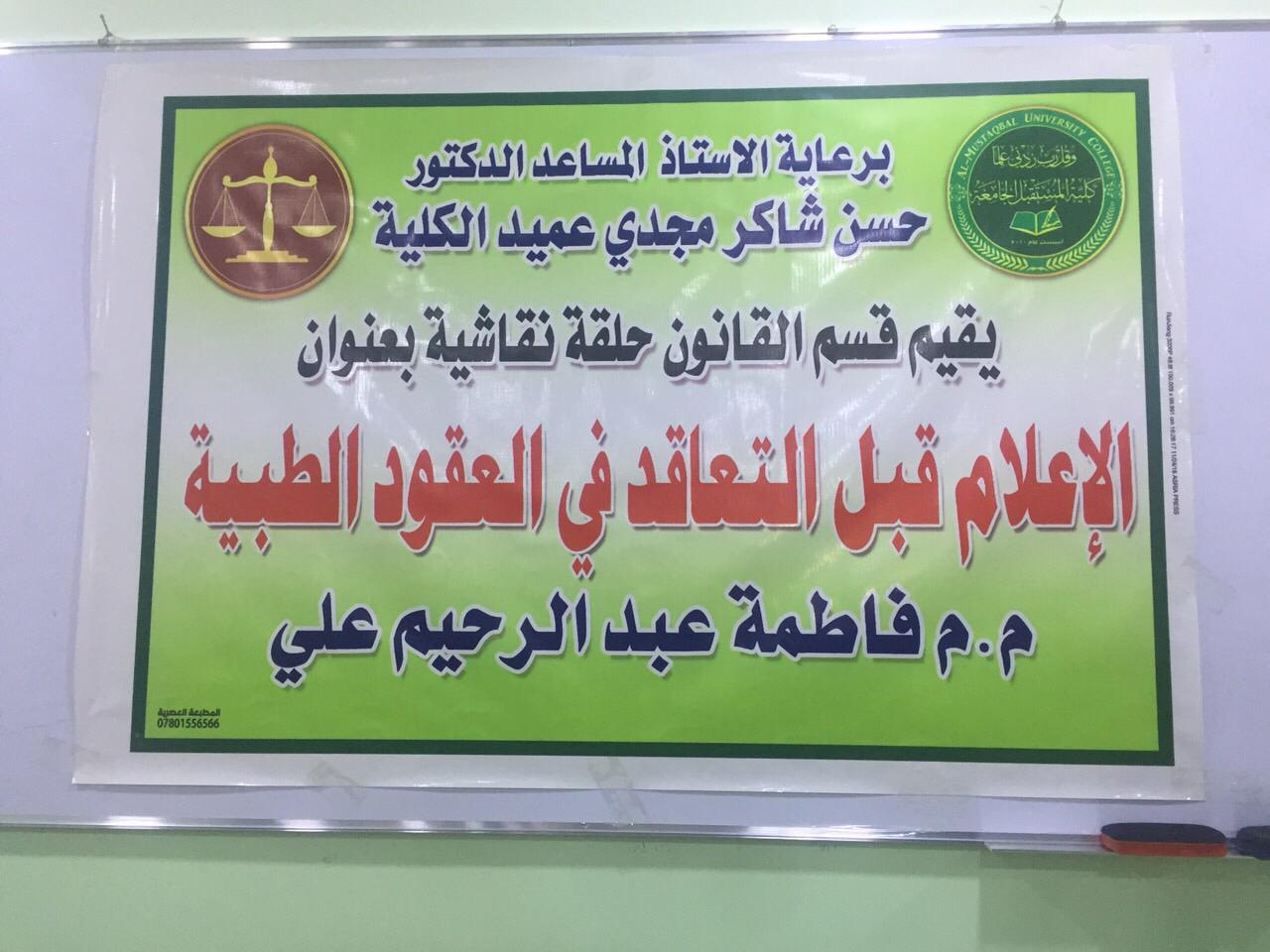 قسم القانون في كلية المستقبل الجامعة يقيم حلقة نقاشية بعنوان “الإعلام قبل التعاقد في العقود الطبية"