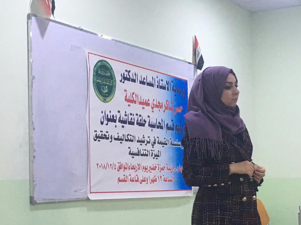 قسم المحاسبة في كلية المستقبل الجامعة يعقد حلقة نقاشية