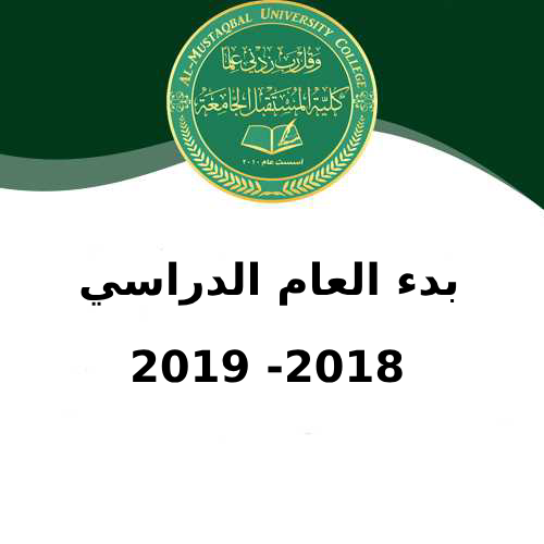 بدء العام الدراسي  الجديد (2018 – 2019)