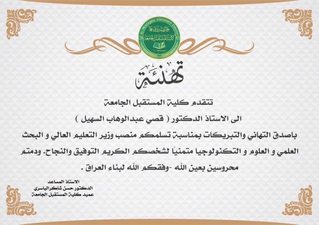 عميد كلية المستقبل الجامعة يبارك وزير التعليم العالي تسلمه المنصب